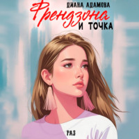 . Френдзона и точка. Раз