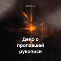 Юрий Танчев. Дело о пропавшей рукописи