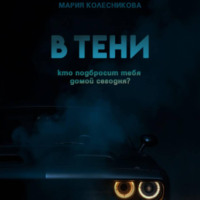 Мария Колесникова. В тени