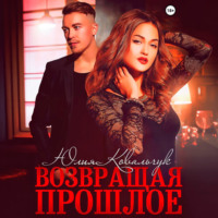 Юлия Борисовна Ковальчук. Возвращая прошлое