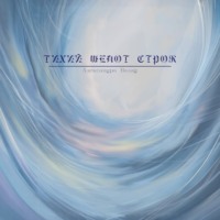 Александра Валад. Тихий шепот строк