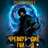 Post Mort. Чревоугодие. Голод