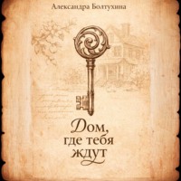 Александра Болтухина. Дом, где тебя ждут