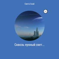 Света Скай. Сквозь лунный свет…