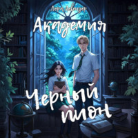 . Академия «Черный пион»