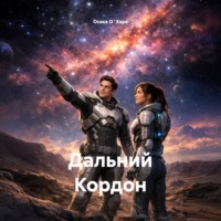 . Дальний Кордон