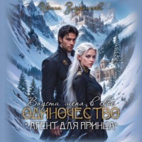 Ирина Злыдникова. Впусти меня в свое одиночество «Агент для принца»