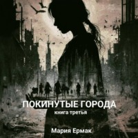 МАРИЯ ЕРМАК. ПОКИНУТЫЕ ГОРОДА