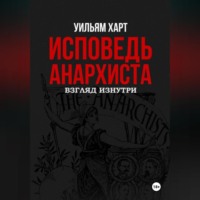 Уильям Харт. Исповедь анархиста: 10 лет в подполье