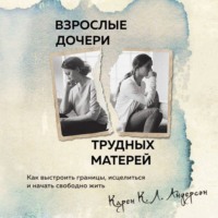 . Взрослые дочери трудных матерей. Как выстроить границы, исцелиться и начать свободно жить