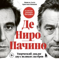 Кристиан Вивиани. Де Ниро/Пачино. Творческий диалог двух великих актёров. Биография
