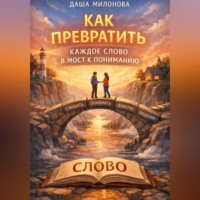 Даша Милонова. Как превратить каждое слово в мост к пониманию