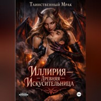 Таинственный мрак. Иллирия: Повесть о Сукубе
