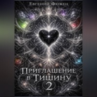 Евгений Фюжен. Приглашение в Тишину 2