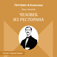 Иван Шмелёв. Человек из ресторана