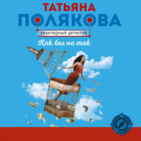 Татьяна Полякова. Как бы не так