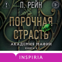 . Порочная страсть
