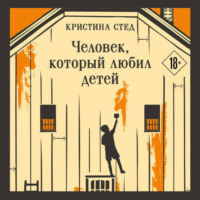 . Человек, который любил детей