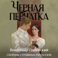 Владимир Одоевский. Черная перчатка. Сборник страшных рассказов