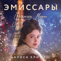 . Эмиссары. Фермион Марии