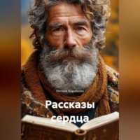 Наташа Коробкова. Рассказы сердца