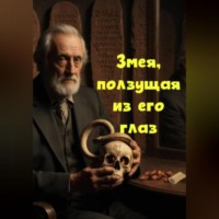 . Змея, ползущая из его глаз