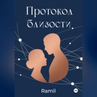 . Протокол близости