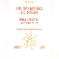 Рина Арден. Как просыпаться без борьбы: наука и практика утренних рутин