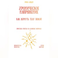 Рина Арден. Хроническое напряжение: как вернуть телу покой