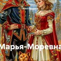 . Марья-Моревна