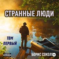 Борис Соколов. Странные люди. Том первый.
