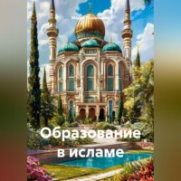 Мария Подольская. Образование в исламе