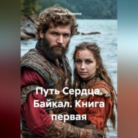 Сергей Чувашов. Путь Сердца. Байкал. Книга первая