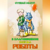 . В Благовещенске всегда роботы