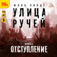 Юлия Линде. Улица Ручей. Книга 2. Отступление