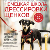 Удо Ганслоссер. Немецкая школа дрессировки щенков. Современные методики воспитания