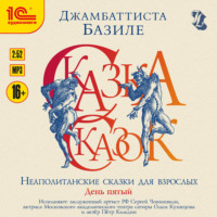 . Сказка сказок, или забава для малых ребят. Неаполитанские сказки для взрослых. День пятый