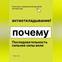 Роберт Стен. Антиоткладывание. Почему последовательность сильнее силы воли