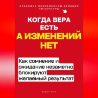 Роберт Стен. Когда вера есть, а изменений нет. Как сомнение и ожидание незаметно блокируют желаемый результат