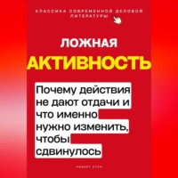 . Ложная активность. Почему действия не дают отдачи и что именно нужно изменить, чтобы сдвинулось