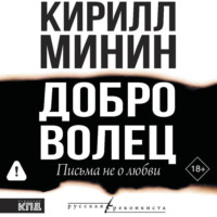 Кирилл Минин. Доброволец. Письма не о любви