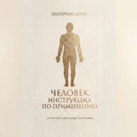 Екатерина Керуб. Человек. Инструкция по применению. Система Керуб – реставрация по умолчанию.