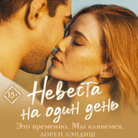 . Невеста на один день