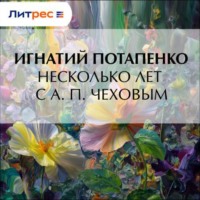 . Несколько лет с А. П. Чеховым