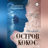 Екатерина Мешалкина. Остров Кокос. Наследство