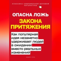 . Опасная ложь закона притяжения. Как популярная идея незаметно удерживает людей в ожидании вместо реальных изменений