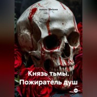 . Князь тьмы. Пожиратель душ