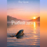 . Рыбий день