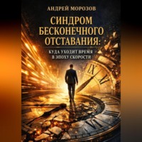 Андрей Морозов. Синдром бесконечного отставания: куда уходит время в эпоху скорости