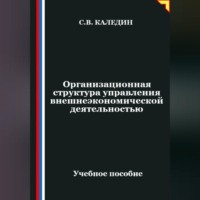 Сергей Каледин. Организационная структура управления внешнеэкономической деятельностью